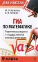 ГИА по математике 9 класс Подготовка учащихся к государственной итоговой аттестации Серия: Мастер-класс для учителя инфо 13324l.