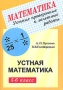 Устные проверочные и зачетные работы Математика 5-6 класс Издательство: Илекса, 2006 г Мягкая обложка, 144 стр ISBN 978-5-89237-169-8, 5-89237-169-7 Тираж: 5000 экз Формат: 60x88/16 (~150x210 мм) инфо 13329l.