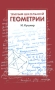 Триумф школьной геометрии 7-11 классы Издательство: Наш час, 2005 г Твердый переплет, 432 стр ISBN 966-8174-01-1 Формат: 60x90/16 (~145х217 мм) инфо 13339l.