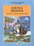 Человек и окружающий мир Азбука физики Часть 1 Учебное пособие для начальной школы (Программа обучения по системе Д Б Эльконина - В В Давыдова) Издательство: Дом педагогики, 1998 г Мягкая обложка, 88 инфо 13345l.