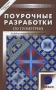 Поурочные разработки по геометрии 9 класс Дифференцированный подход Серия: В помощь школьному учителю инфо 13348l.