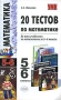 20 тестов по математике 5-6 классы Серия: Учебно-методический комплект УМК инфо 13349l.