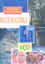 Предметные недели в школе: Математика Серия: Предметные недели в школе инфо 13354l.