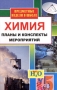 Химия Предметные недели в школе Планы и конспекты мероприятий Серия: Предметные недели в школе инфо 13355l.