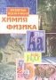 Предметные недели в школе: Химия Физика Серия: Предметные недели в школе инфо 13358l.