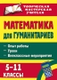 Математика для гуманитариев 5-11 классы Опыт работы Уроки Внеклассные мероприятия Серия: Творческая мастерская учителя инфо 13361l.