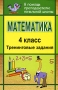 Математика 4 класс Тренинговые задания Серия: В помощь преподавателю начальной школы инфо 13365l.