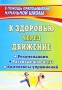 К здоровью через движение Рекомендации Развивающие игры Комплексы упражнений Серия: В помощь преподавателю начальной школы инфо 13366l.