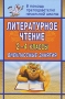 Литературное чтение 2-4 классы Внеклассные занятия Серия: В помощь преподавателю инфо 13370l.