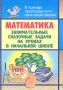 Математика Занимательные сказочные задачи на уроках в начальной школе Серия: В помощь преподавателю начальной школы инфо 13373l.