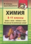 Химия 8-11 классы Тренинги и тесты с ответами по теме "Окислительно-восстановительные реакции" Автор Татьяна Солдатова (составитель, автор) инфо 13374l.