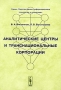 Аналитические центры и транснациональные корпорации Серия: Перспективные информационные технологии и концепции инфо 13378l.