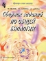 Сборник заданий по общей биологии Серия: Проверь свои знания инфо 13385l.