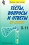 Тесты, вопросы и ответы по химии 8-11 классы Серия: Проверь свои знания инфо 13387l.