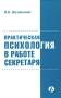 Практическая психология в работе секретаря Серия: Библиотека журнала "Справочник секретаря и офис-менеджера" инфо 13394l.