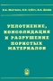 Уплотнение, консолидация и разрушение пористых материалов Издательство: ФИЗМАТЛИТ, 2009 г Твердый переплет, 272 стр ISBN 978-5-9221-1187-4 Тираж: 400 экз Формат: 60x90/16 (~145х217 мм) инфо 13398l.