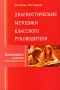Диагностические методики классного руководителя Серия: Воспитание в школе инфо 13404l.