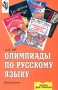 Олимпиады по русскому языку Серия: Книга для учителя инфо 13417l.