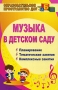 Музыка в детском саду Планирование Тематические занятия Комплексные занятия Серия: Образовательное пространство ДОУ инфо 13429l.