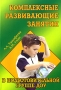 Комплексные развивающие занятия в подготовительной группе ДОУ Издательство: Педагогическое общество России, 2006 г Мягкая обложка, 192 стр ISBN 5-93134-312-1 Тираж: 3000 экз Формат: 60x90/16 (~145х217 мм) инфо 13440l.