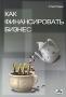 Как финансировать бизнес Издательство: Дело и Сервис, 2008 г Мягкая обложка, 240 стр ISBN 978-5-8018-0375-3 Тираж: 3000 экз Формат: 60x88/16 (~150x210 мм) инфо 13445l.