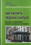 Как научить ребенка учиться Беседы с родителями Советы школьного психолога Серия: Школа и родители инфо 13469l.