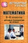 Математика 5-8 классы Игровые технологии на уроках Издательство: Учитель, 2007 г Мягкая обложка, 96 стр ISBN 5-7057-0770-3 Тираж: 12000 экз Формат: 60x90/16 (~145х217 мм) инфо 13474l.