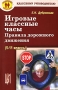 Игровые классные часы Правила дорожного движения 5-11 классы Серия: Классному руководителю Воспитать человека инфо 13477l.