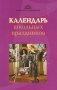 Календарь школьных праздников Серия: Классному руководителю инфо 13480l.