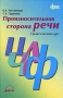 Произносительная сторона речи Практический курс Серия: Библиотека практикующего логопеда инфо 13495l.