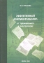 Эффективный документооборот: от традиционного к электронному Издательство: МЭИ, 2004 г Мягкая обложка, 184 стр ISBN 5-7046-1150-8 Тираж: 3000 экз Формат: 60x84/16 (~143х205 мм) инфо 13518l.