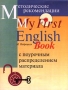 English Тетрадь по английскому языку к учебнику `My First English Book` Издательство: Урал ЛТД, 2000 г Мягкая обложка, 64 стр ISBN 5-8029-0145-4 Тираж: 10000 экз Формат: 70x90/16 (~170х215 мм) инфо 13521l.