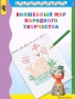 Волшебный мир народного творчества Часть 1 Серия: Преемственность инфо 13525l.