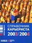 Справочник карьериста 2003/2004 Ежегодник Периодическое издание 2003 г Мягкая обложка, 208 стр Тираж: 45000 экз инфо 13527l.