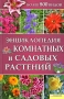Энциклопедия комнатных и садовых растений Издательства: Книжный клуб "Клуб семейного досуга" Белгород, Книжный клуб "Клуб семейного досуга" Харьков, 2009 г Твердый инфо 13545l.