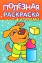 Полезная раскраска с фигурами Серия: Полезная раскраска инфо 13551l.