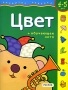 Цвет + обучающее лото Для детей 4-5 лет Серия: Развитие ребенка инфо 13555l.