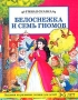 Белоснежка и семь гномов Задания на развитие логики для детей 3-5 лет Серия: Умная сказка инфо 13556l.