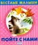 Пойте с нами Серия: Веселые малыши инфо 13562l.