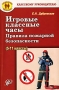 Игровые классные часы Правила пожарной безопасности (5-11 классы) Издательство: Педагогическое общество России, 2007 г Мягкая обложка, 128 стр ISBN 978-5-93134-347-1 Тираж: 3000 экз Формат: 60x90/16 (~145х217 мм) инфо 13563l.