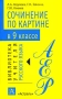 Сочинение по картине в 9 классе Серия: Библиотека учителя русского языка инфо 13583l.