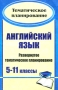 Английский язык 5-11 классы Развернутое тематическое планирование Серия: Тематическое планирование инфо 13589l.
