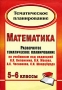 Математика 5-6 классы Тематическое планирование Серия: Тематическое планирование инфо 13591l.