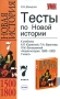 Тесты по Новой истории 1500-1800 7 класс К учебнику А Я Юдовской, П А Баранова, Л М Ванюшкиной "Новая история 1500-1800 7 класс" контрольным работам Автор Ольга Давыдова инфо 13594l.