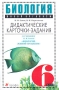 Биология Живой организм 6 класс Дидактические карточки-задания к учебнику Н И Сонина "Биология Живой организм" Авторы Николай Сонин Валентина Кириленкова инфо 13595l.