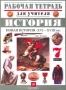 Новая история XVI-XVIII вв 7 класс Серия: Рабочая тетрадь для учителя инфо 13603l.