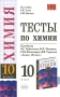 Тесты по химии 10 класс Серия: Учебно-методический комплект УМК инфо 13622l.