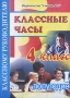 Классные часы 4 класс 1 полугодие Издательство: Учитель - АСТ, 2004 г Мягкая обложка, 112 стр ISBN 5-93312-220-3 Тираж: 10000 экз Формат: 60x84/16 (~143х205 мм) инфо 13627l.
