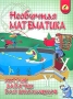 Необычная математика Хитрые задачки для школьников Серия: Школьный корабль инфо 13630l.