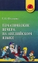 Тематические вечера на английском языке Серия: Школьный корабль инфо 13632l.